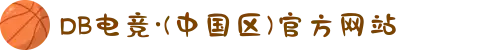 DB电竞·(中国区)官方网站